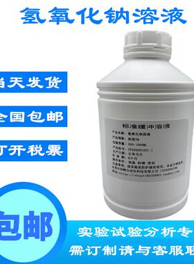氢氧化钠溶液NaOH烧碱溶液 碱性标准缓冲液1mol/ls可订做全国包邮