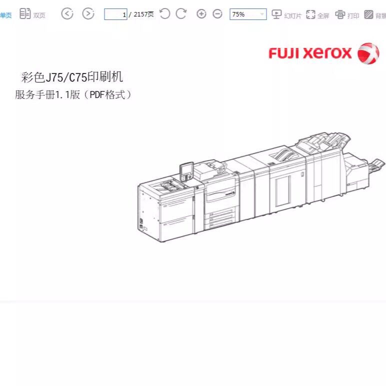 富士施乐 Color C75 J75 Press 复印机中英文维