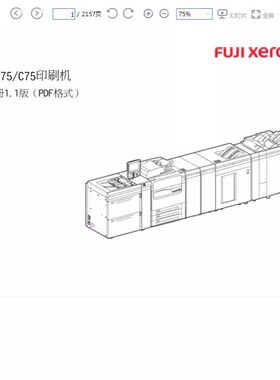 富士施乐 Color C75 J75 Press 复印机中英文维修手册 共两本
