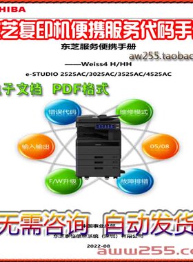 东芝复印机e-STUDIO 2525AC 3025AC 3525AC 4525AC 便携代码手册