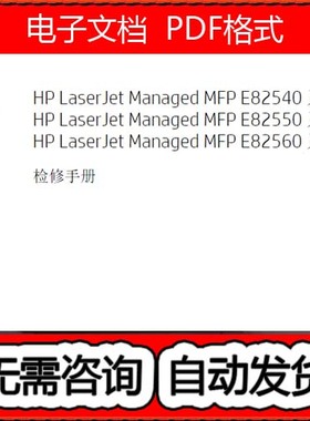 惠普 HP E82540 E82550 E82560 黑白数码复印机中文检修维修手册