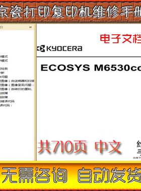 京瓷 M6530cdn 中文维修手册