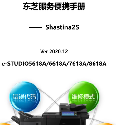 东芝 e-STUDIO 5618A 6618A 7618A 8618A 中文便携维修代码手册