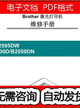 兄弟 HL-2595DW B2000D B2050DN 激光打印机中文维修手册