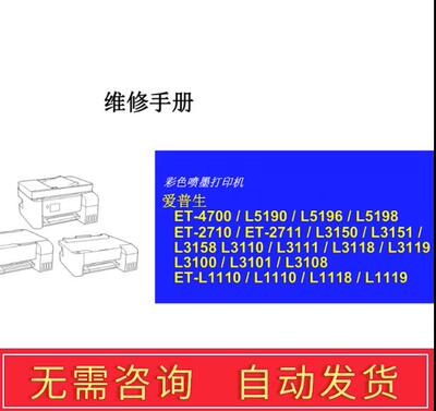 爱普生L3150 L3151 L3158 L3110  L3111 L3118 L3119中文维修手册
