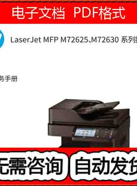 惠普 LaserJet MFP M72625dn M72630dn 中文维修手册和故障代码