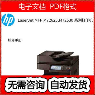 惠普 LaserJet MFP M72625dn M72630dn 中文维修手册和故障代码