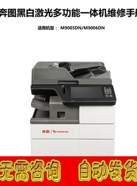 奔图 PANTUM M9005DN M9006DN 9005 9006 黑白复印机中文维修手册