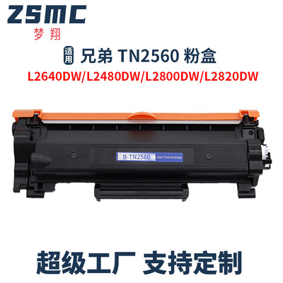 适用兄弟brother TN2560 TN2560XL粉盒 MFC-L2800DW L2640DW硒鼓