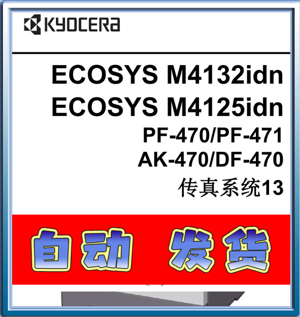 京瓷 M4132idn M4125idn 黑白复印机中文维修手册