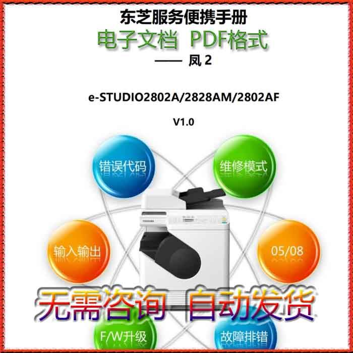 东芝 2802A 2828AM 2802AF 复印机中文服务便携