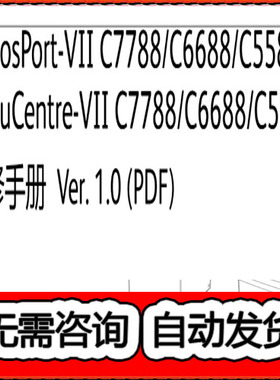施乐7代机AP DC VII C7788 C6688 C5588 彩色复印机中文维修手册