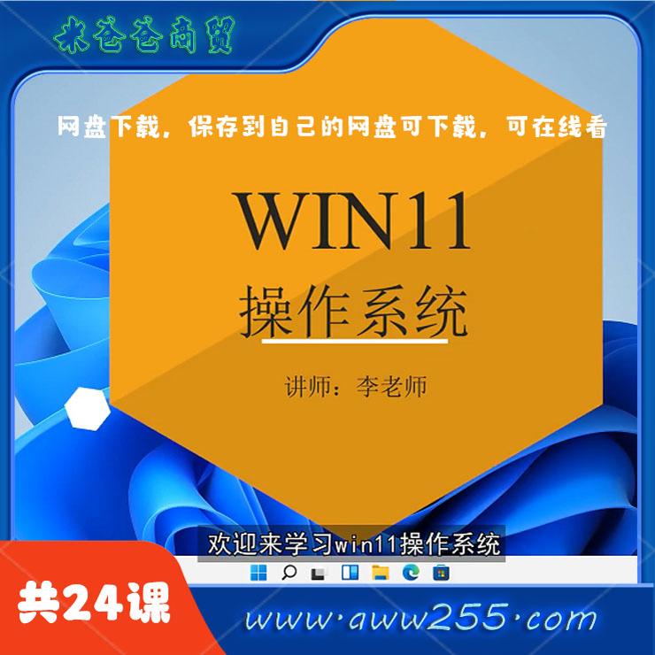 Win11系统小白零基础操作视设计素材/源文件