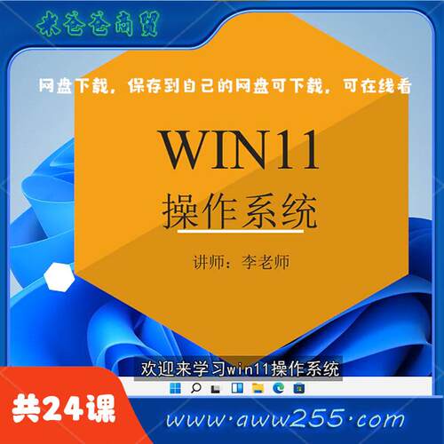 Win11系统小白零基础操作视频教程