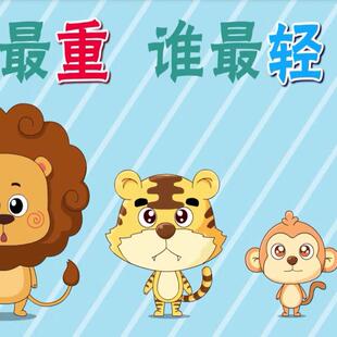 6年级 清华附小 小学数学趣味动画课 397个 搞笑数学视频