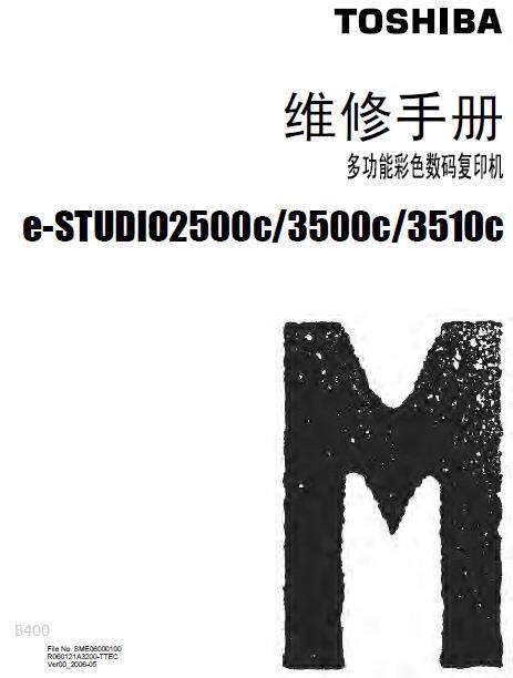 东芝复印机2500c 3500c 3510c 中文维修手册+服务