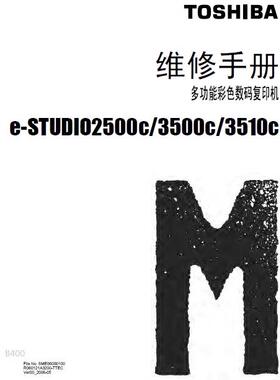 东芝复印机2500c 3500c 3510c 中文维修手册+服务代码手册 共两本