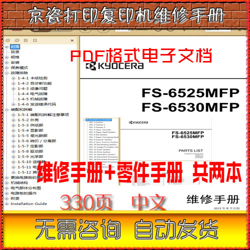京瓷 FS-6525MFP FS-6530MFP 黑白复印机中文维修手册+零件手册