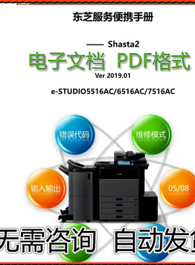 东芝 e-STUDIO 5516AC 6516AC 7516AC 中文服务便携维修代码手册
