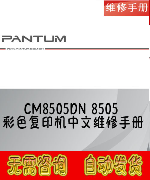 奔图 PANTUM CM8505DN 8505 彩色复印机中文维