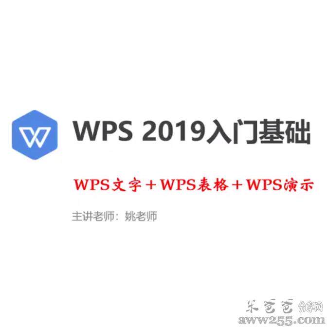 WPS2019零基础入门视频教设计素材/源文件