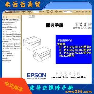 爱普生epsonM1108;M1128;M1129;M2118;M2128;M2129中文版维修手册
