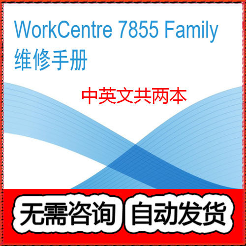 施乐WorkCentre 7830 7835 7845 7855Family复印机中英文维修手册