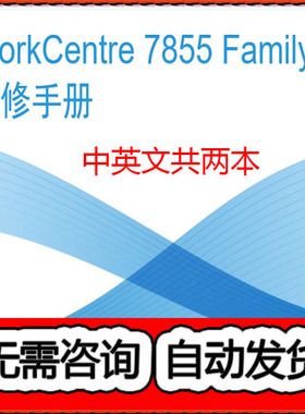 施乐WorkCentre 7830 7835 7845 7855Family复印机中英文维修手册