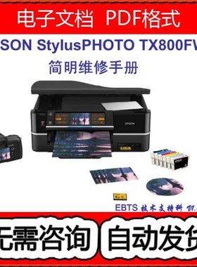 爱普生TX800FW简明中文维修手册