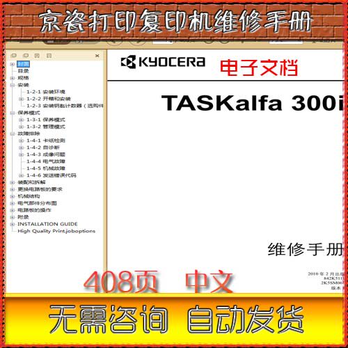 京瓷 TASKalfa 300i 复印机中文维修手册