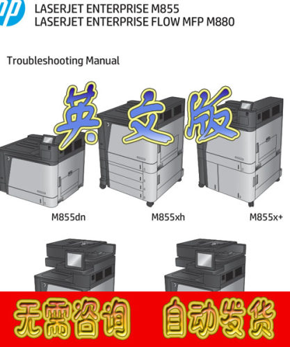 惠普M855dn M855xh M855x+ M880z彩色激光英文版维修故障排除手册
