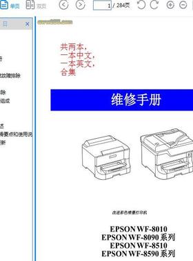 爱普生中英文 WF-8010 8090 8093 8510 8590 8593打印机维修手册