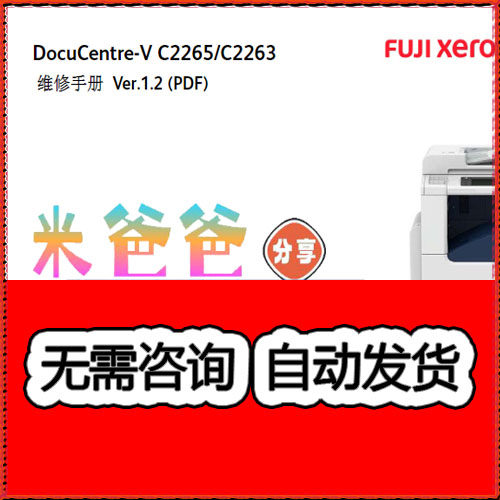 施乐5代机DC V C2263 C2265彩色复印机中文维修手册