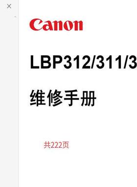 佳能LBP312x LBP312dn LBP311x LBP310x 312 311 310中文维修手册