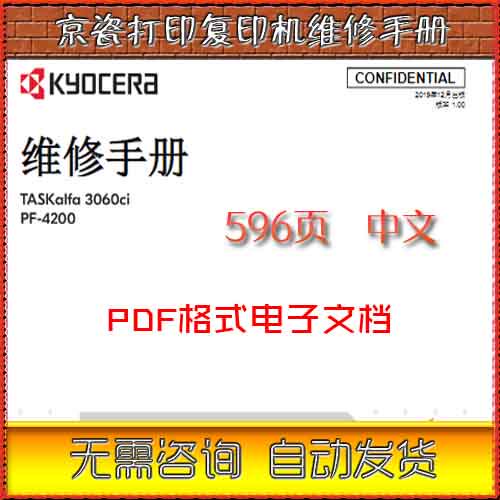 京瓷 TASKalfa 3060ci 彩色复印机中文维修手册+零