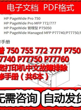 惠普750 755 772 777 P75050页宽中文故障排除+维修手册（共6本）