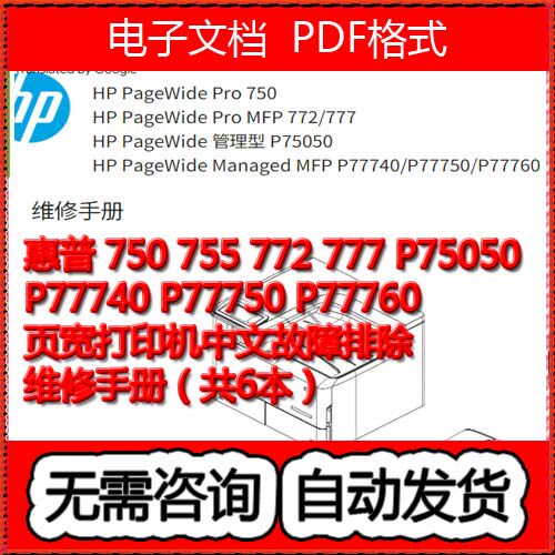 惠普P77740 P77750 P77760页宽中文故障排除+维修手册（共6本）