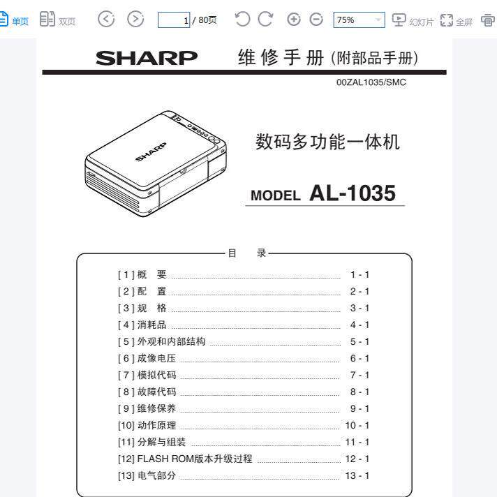 夏普 AL-1035-WH 1035 黑白便携式复印机中文维修手