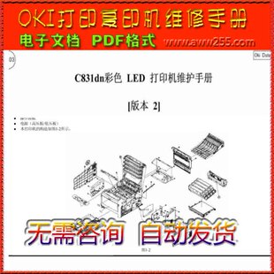 OKI C831 C831dn 彩色激光打印机中文维修手册