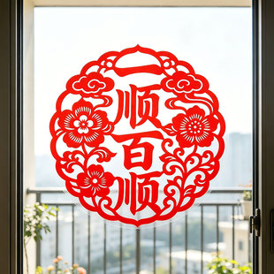 一顺百顺玻璃贴顺字窗花剪纸万事顺意窗户玻璃门贴乔迁布置水贴