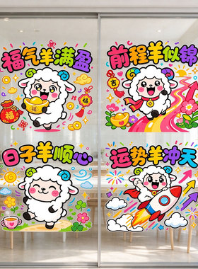 新年玻璃贴纸羊年窗花卡通生肖羊窗户玻璃门贴2027新年春节装饰