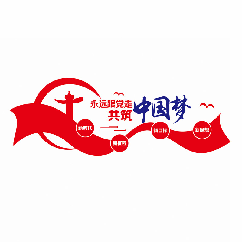 中国梦玻璃贴党建文化静电贴纸新时代新目标新征程新思想窗花宣传