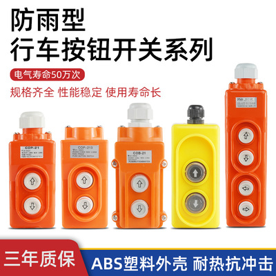 起重行车开关电动葫芦