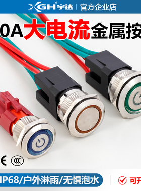 20A大电流金属按钮16 19 22mm复位防水大功率自锁小电源开关启动