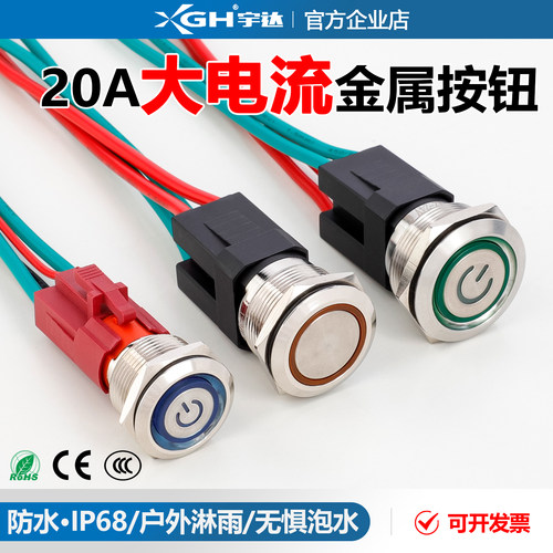 大电流金属按钮带灯防水自锁自复