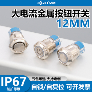 大电流金属按钮防水大功率20A复位自锁汽车按键开关改装12mm