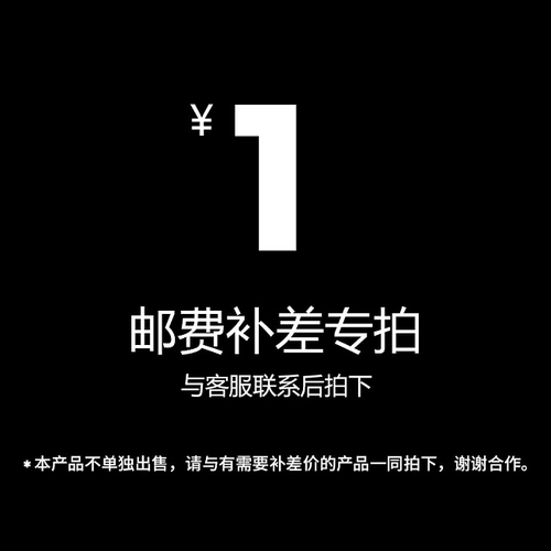 邮费补差产品补差专用链接