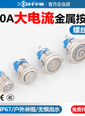 大电流螺丝脚16/19/22mm短款平头高头金属按钮自锁自复位防水开关