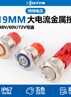 大电流金属按钮带灯自锁开关36V48V60V72V汽车改装大功率防水19mm
