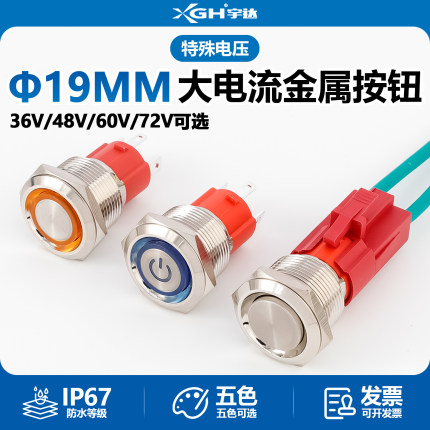 大电流金属按钮带灯自锁开关36V48V60V72V汽车改装大功率防水19mm